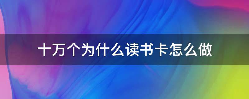 十万个为什么读书卡怎么做（十万个为什么读书卡怎么做一等奖四年级）