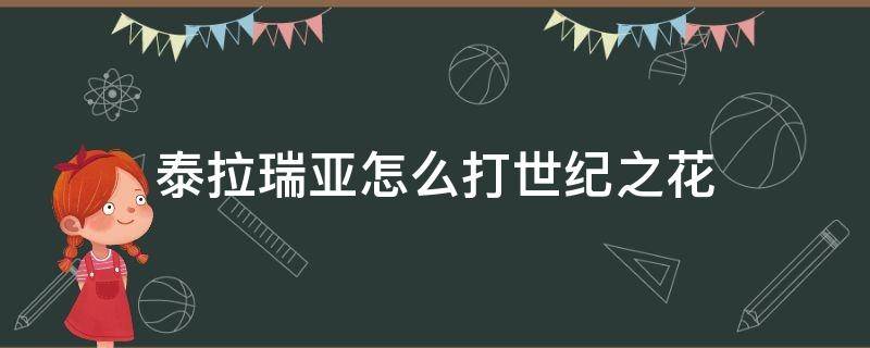 泰拉瑞亚怎么打世纪之花（泰拉瑞亚怎么打世纪之花用什么套装）