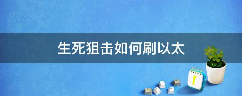 生死狙击如何刷以太 生死狙击冒险刷以太