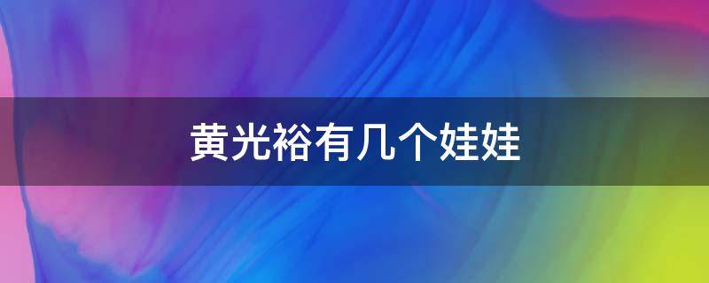 黄光裕有几个娃娃 黄光裕两个女儿