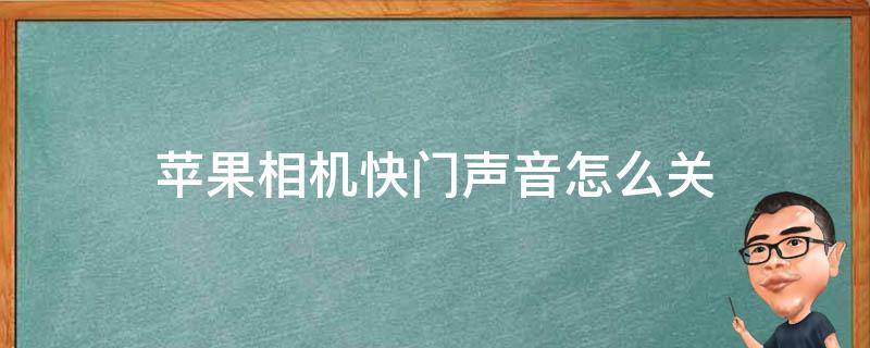 苹果相机快门声音怎么关 苹果的相机快门声怎么关