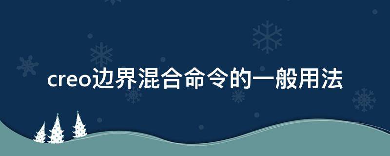 creo边界混合命令的一般用法 creo边界混合注意事项