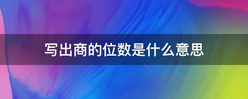 写出商的位数是什么意思 商的位数怎么表示