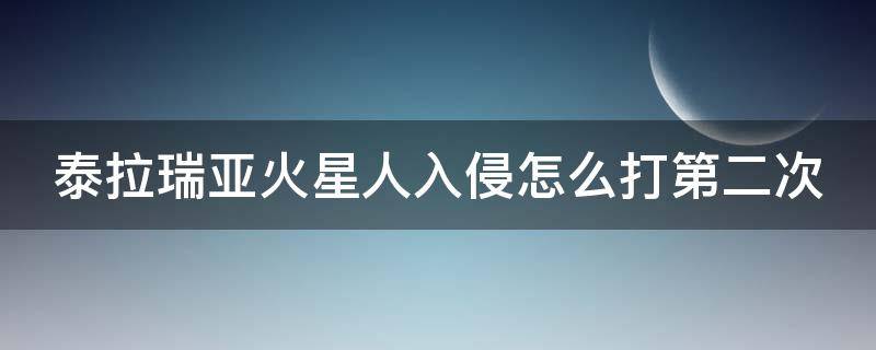 泰拉瑞亚火星人入侵怎么打第二次 泰拉瑞亚火星人入侵在哪触发几率大