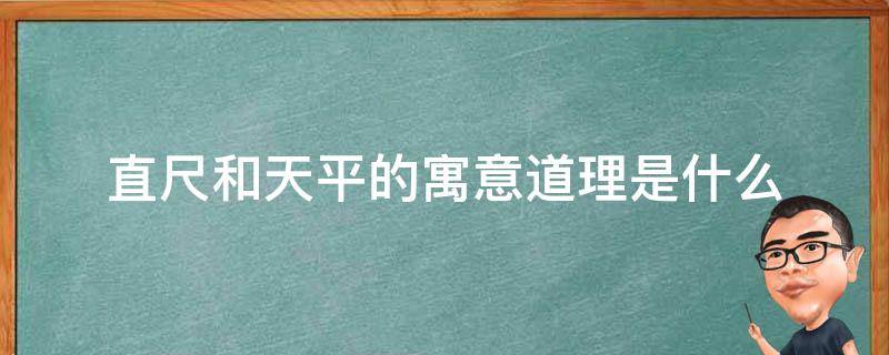 直尺和天平的寓意道理是什么 直尺和天平有什么共同点