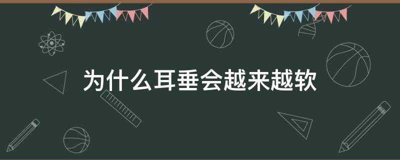 为什么耳垂会越来越软 耳垂为什么那么软