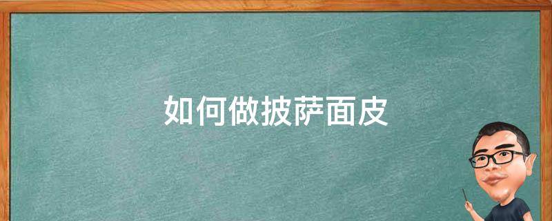 如何做披萨面皮 怎样做披萨皮