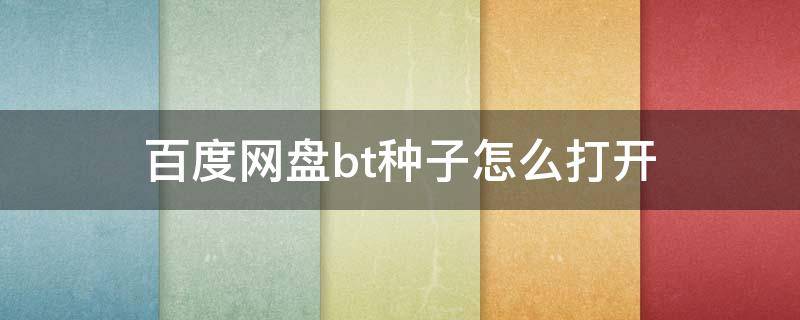 百度网盘bt种子怎么打开 ipad百度网盘bt种子怎么打开