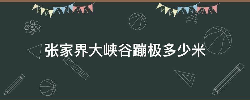 张家界大峡谷蹦极多少米 张家界大峡谷蹦极多高