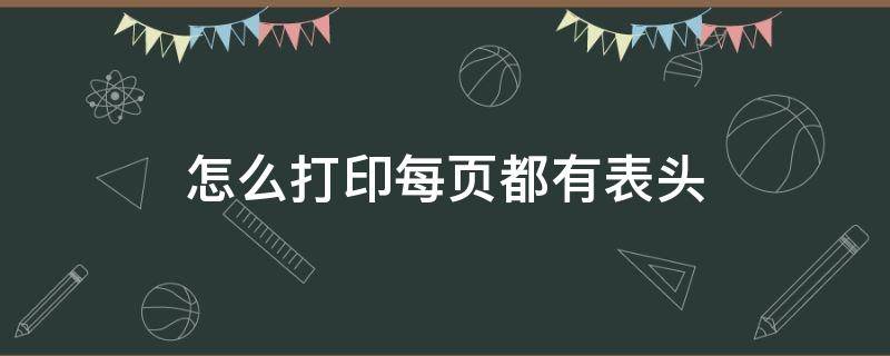 怎么打印每页都有表头 word怎么打印每页都有表头