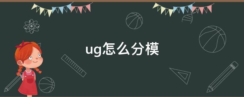 ug怎么分模（ug怎么分模快一点）