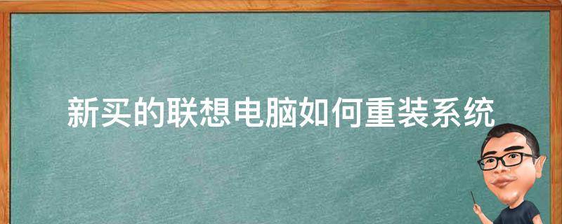 新买的联想电脑如何重装系统（新买的联想电脑怎么装系统）