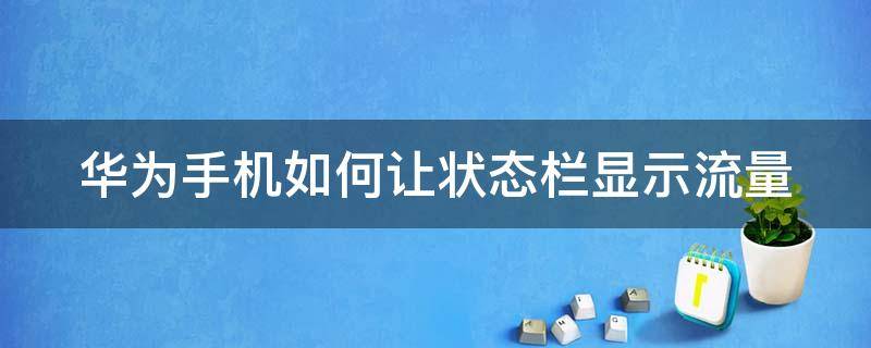 华为手机如何让状态栏显示流量（华为手机如何让状态栏显示流量图标）