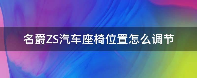 名爵ZS汽车座椅位置怎么调节 名爵zs座椅前后怎么调