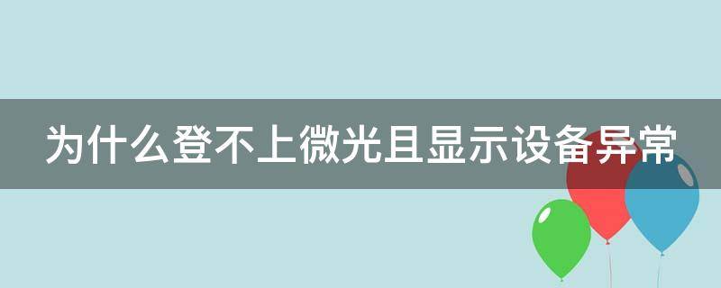 为什么登不上微光且显示设备异常 微光登不上去设备异常