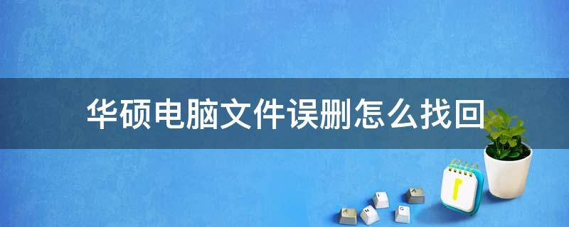 华硕电脑文件误删怎么找回 华硕误删ASUS文件