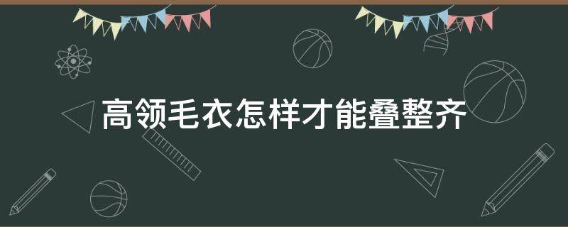 高领毛衣怎样才能叠整齐 高领子毛衣怎么叠