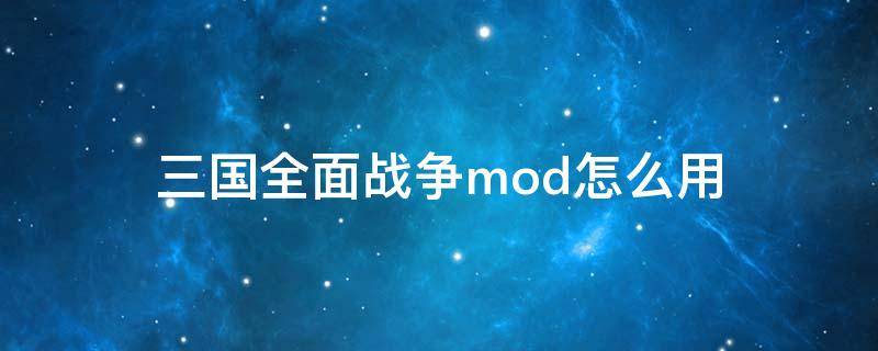 三国全面战争mod怎么用 全面战争三国怎么使用mod