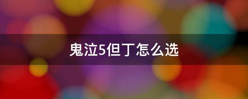 鬼泣5但丁怎么选 鬼泣5但丁怎么选下面的武器