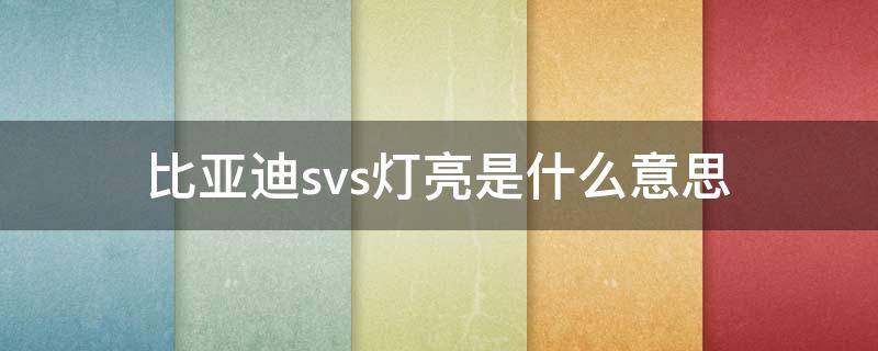 比亚迪svs灯亮是什么意思 比亚迪汽车svs灯亮是什么意思