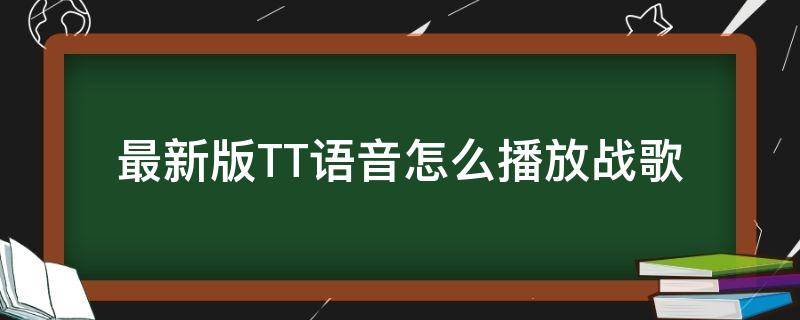 最新版TT语音怎么播放战歌 tt语音电脑版端怎么放战歌