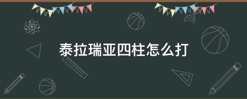 泰拉瑞亚四柱怎么打 泰拉瑞亚四柱怎么打 四柱顺序