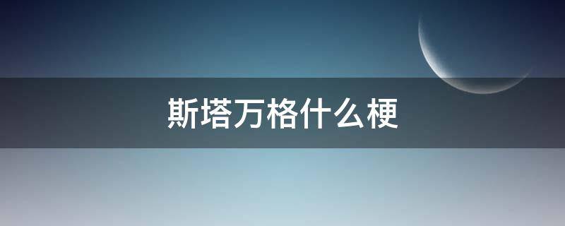 斯塔万格什么梗 西格玛什么梗