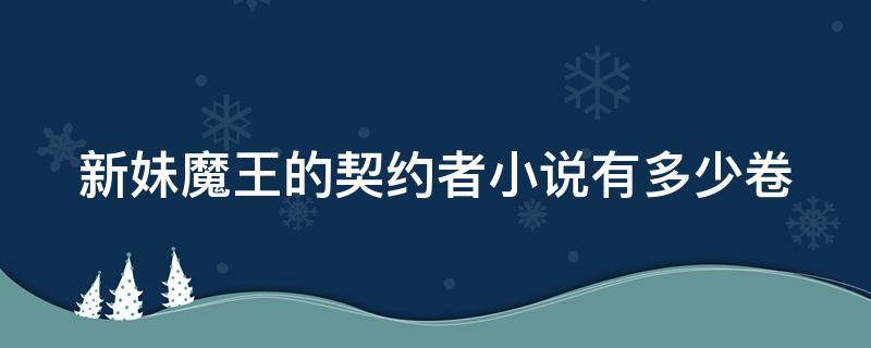 新妹魔王的契约者小说有多少卷 新妹魔王的契约者小说有多少卷了