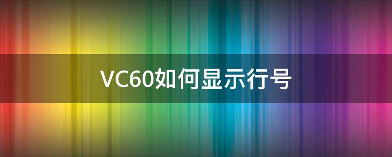 VC6.0如何显示行号（vc6怎么显示行号）