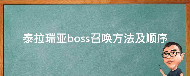 泰拉瑞亚boss召唤方法及顺序 泰拉瑞亚boss召唤方法及顺序1.4