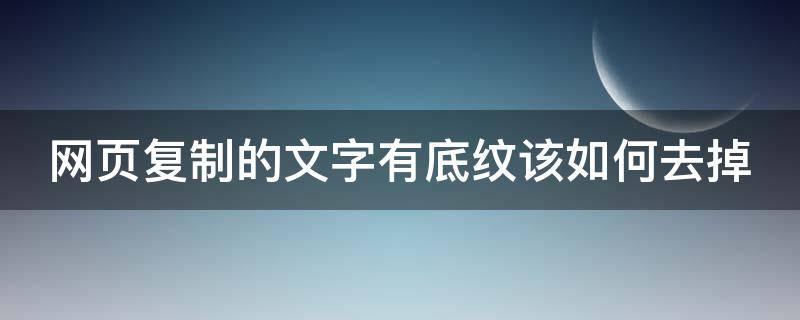网页复制的文字有底纹该如何去掉 网页复制底纹去除