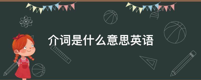 介词是什么意思英语 介词是什么意思英语有哪些