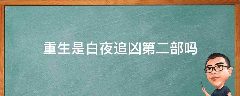 重生是白夜追凶第二部吗 重生是不是白夜追凶第二季