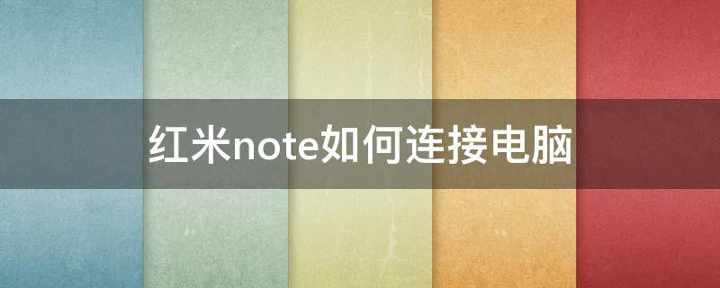 红米note如何连接电脑 红米note9怎么连接电脑