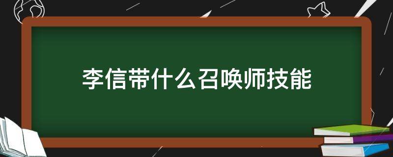 李信带什么召唤师技能（李信带啥召唤师技能）