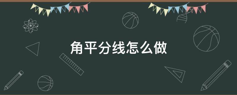 角平分线怎么做 角平分线怎么做辅助线