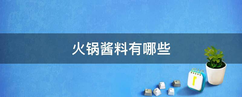 火锅酱料有哪些 火锅酱料有哪些种类