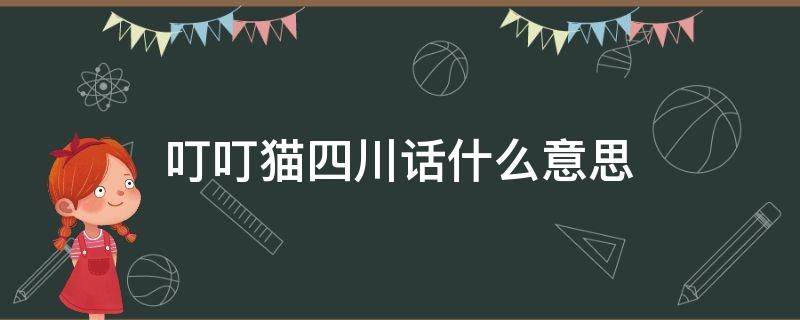 叮叮猫四川话什么意思（四川话叮当猫是什么意思）