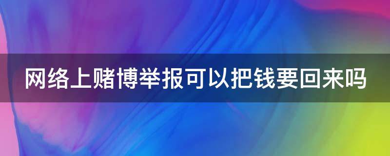 网络上赌博举报可以把钱要回来吗（在平台输了钱如何要回来）