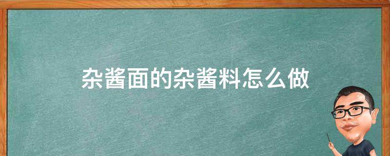 杂酱面的杂酱料怎么做 杂酱面的配料