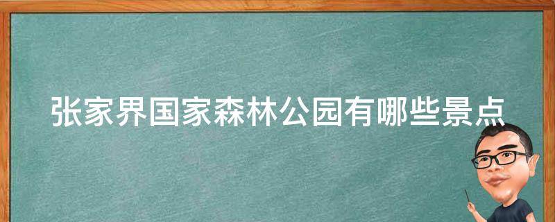 张家界国家森林公园有哪些景点（张家界国家森林公园有哪些景点从近到远）