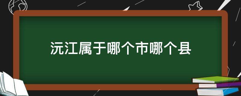 沅江属于哪个市哪个县（沅江市有几个县）