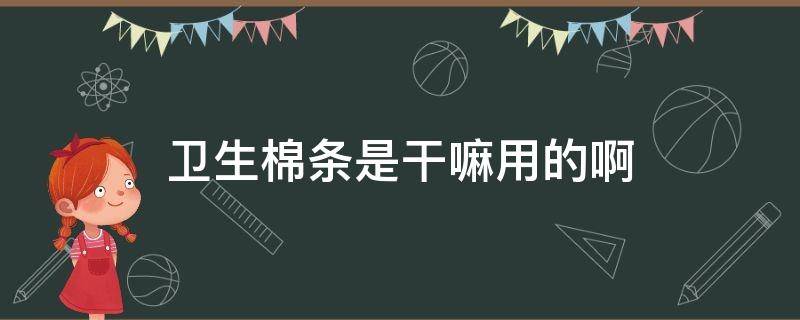 卫生棉条是干嘛用的啊 卫生棉条还可以用来干什么