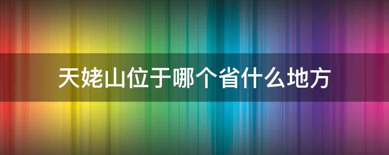 天姥山位于哪个省什么地方（天姥山位于哪个省）