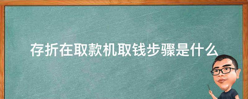 存折在取款机取钱步骤是什么 存折在取款机怎么取钱