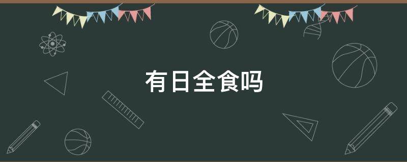 有日全食吗 2012年有日全食吗