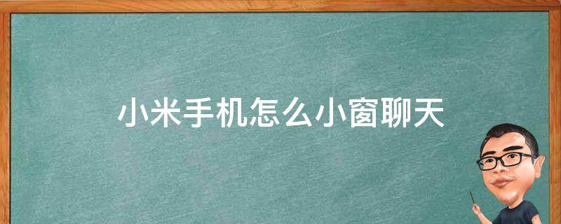 小米手机怎么小窗聊天 小米手机怎么微信小窗聊天