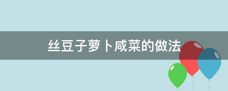 丝豆子萝卜咸菜的做法 丝豆子咸菜的做法大全集