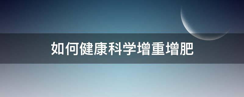 如何健康科学增重增肥 怎样健康增重