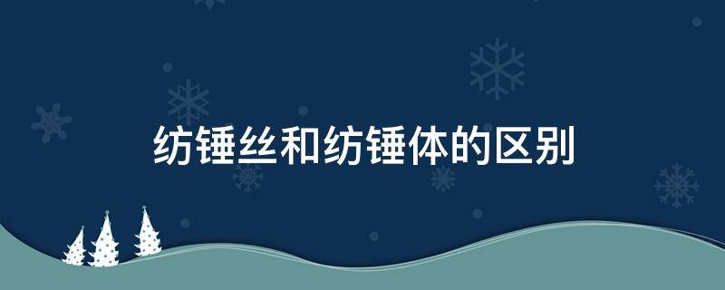 纺锤丝和纺锤体的区别（纺锤丝是由什么形成的）